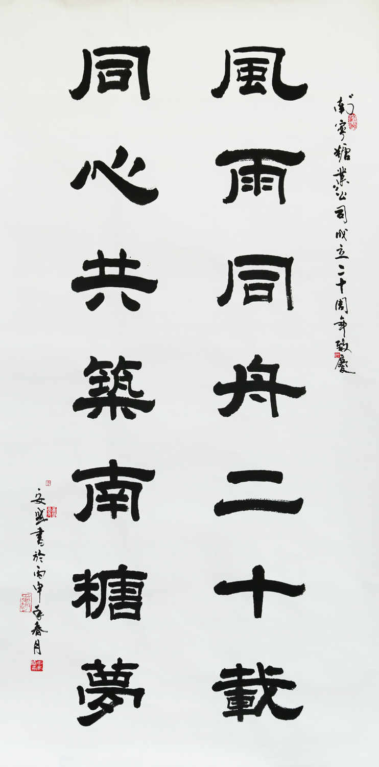 《風雨同舟二十載  同心共筑南糖夢 》唐安盛 書