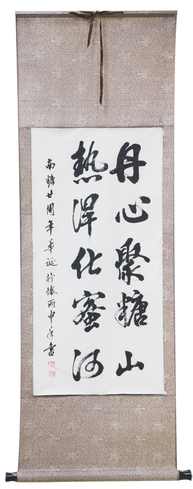 《丹心聚糖山》周日研 書