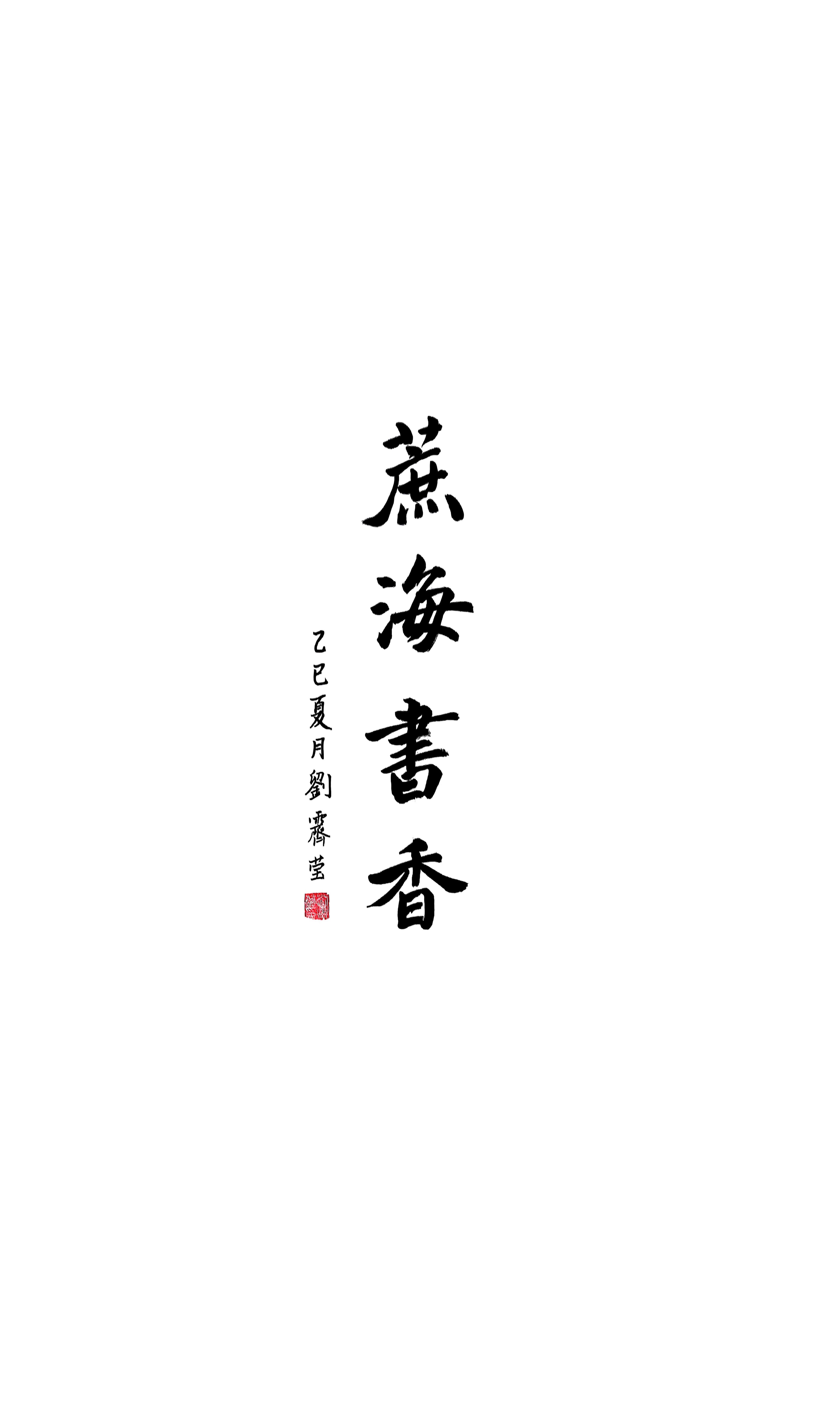 《蔗海書香》劉霽瑩 書