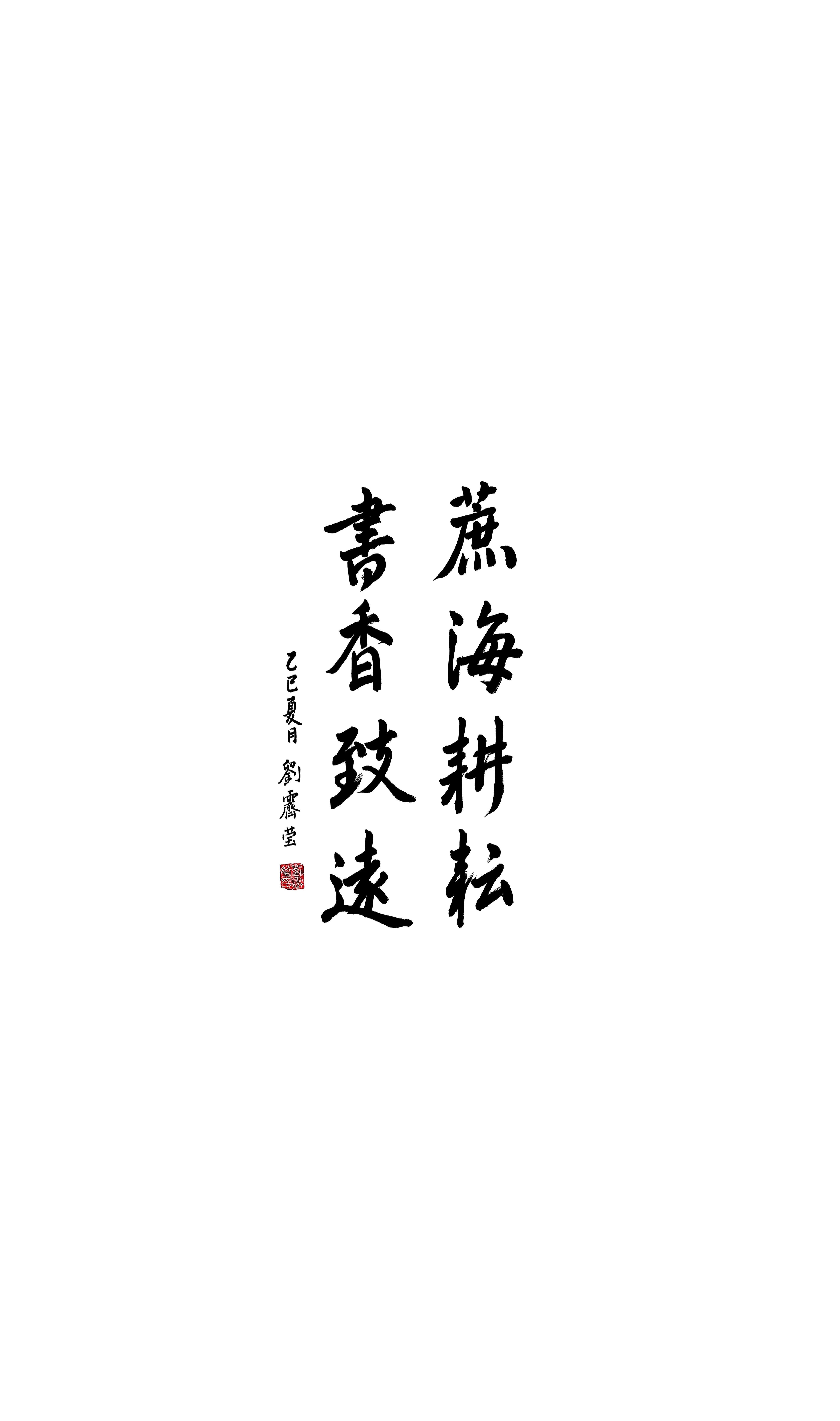 《蔗海耕耘 書香致遠》劉霽瑩 書